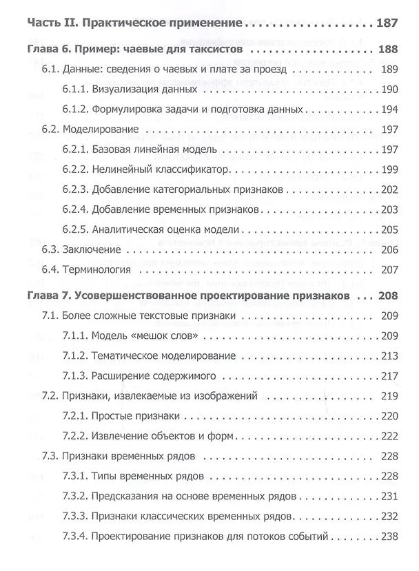 Книга Машинное обучение (Хенрик Бринк, Марк Феверолф, Джозеф Ричардс) — 6