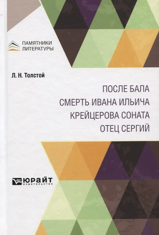 Книга После бала. Смерть Ивана Ильича. Крейцерова соната. Отец Сергий (Лев Толстой) — 1