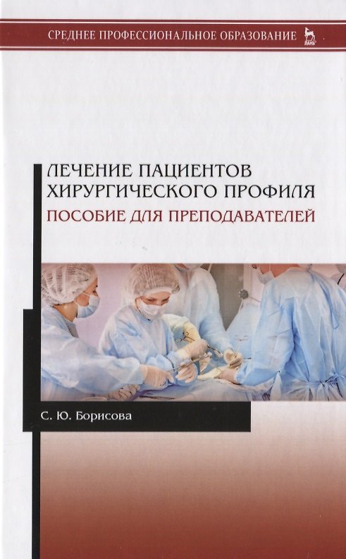 Книга Лечение пациентов хирургического профиля. Пособие для преподавателей. Учебное пособие (Светлана Борисова) — 1