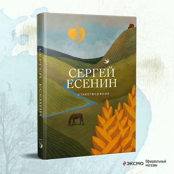 Книга Стихотворения (Сергей Есенин) — 6