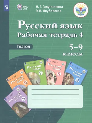 Книга Русский язык. 5-9 классы. Рабочая тетрадь 4. Глагол. Учебное пособие для общеобразовательных организаций, реализующих адаптированные основные общеобразовательные программы (Наталья Галунчикова)