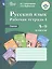 Русский язык. 5-9 классы. Рабочая тетрадь 4. Глагол. Учебное пособие для общеобразовательных организаций, реализующих адаптированные основные общеобразовательные программы — 2737708 — 1