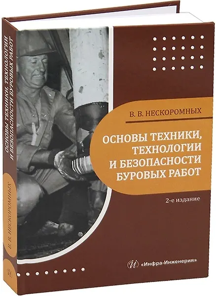 Книга Основы техники, технологии и безопасности буровых работ. 2-е издание (Вячеслав Нескоромных) — 1