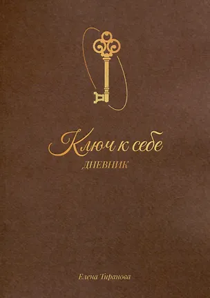 Книга Дневник «Ключ к себе» (Елена Тиранова)