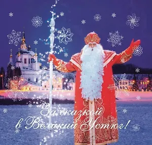 За сказкой в Великий Устюг! 2-е издание