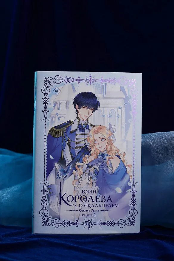 Книга Королева со скальпелем. Доктор Элиза. Книга 4 (Doctor Elise). Новелла (Юин) — 8