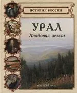 Книга Урал. Кладовая земли (Светлана Лаврова)