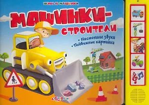 Машинки-строители