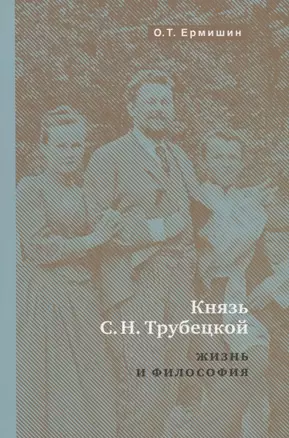 Князь Н.С.Трубецкой. Жизнь и философия — 2819463 — 1