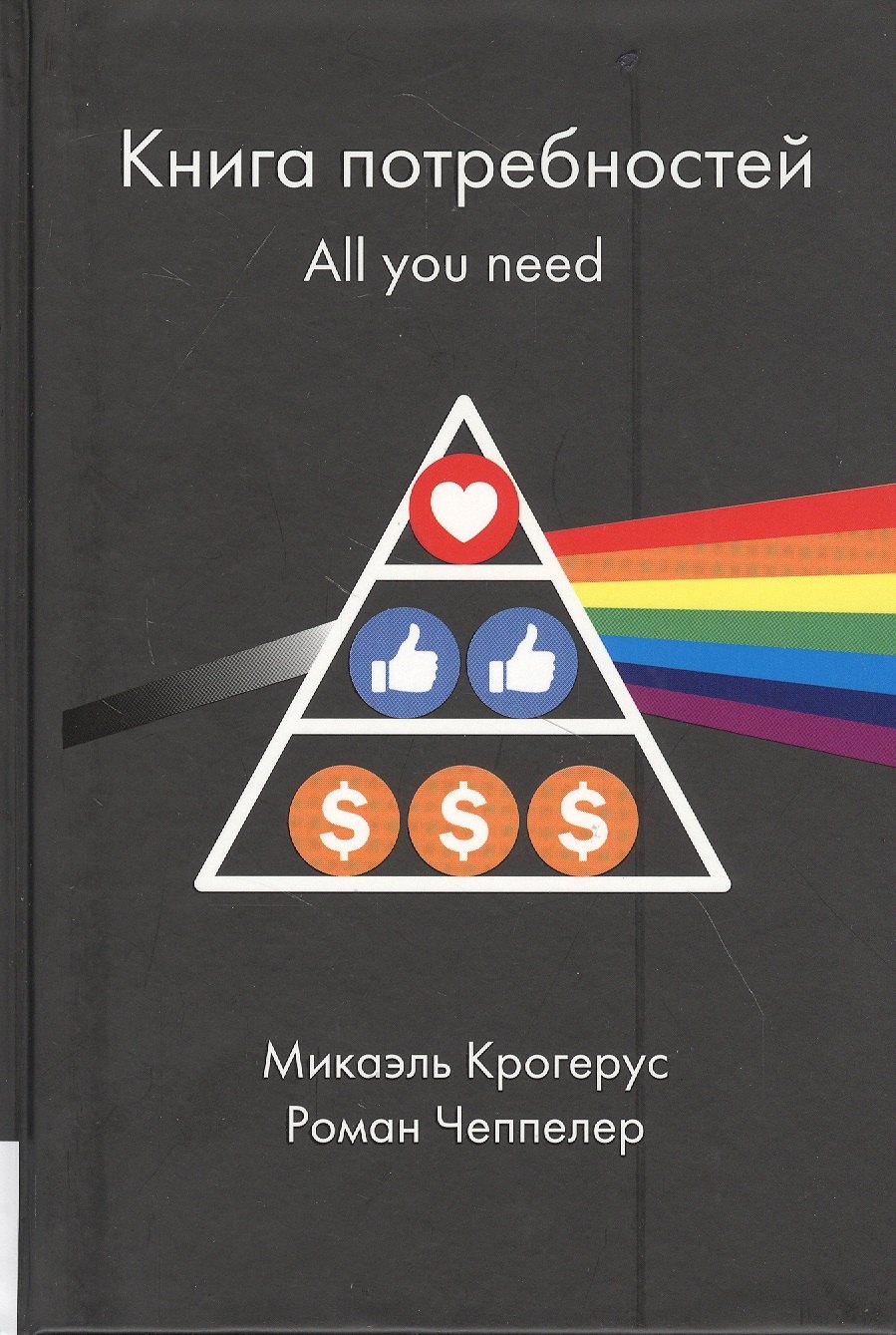 

Книга потребностей. All you need