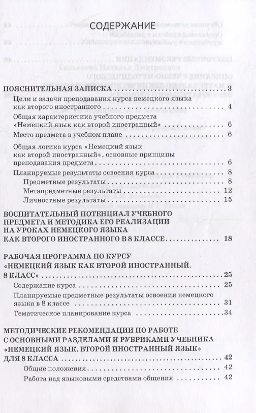 Книга Методическое пособие к учебнику Н.Д. Гальсковой, И.М. Компанийца, Л.В. Компаниец «Немецкий язык. Второй иностранный язык». 8 класс (Наталья Гальскова) — 2