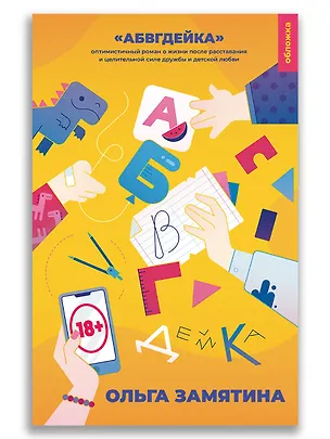 Книга АБВГДейка (Ольга Замятина)