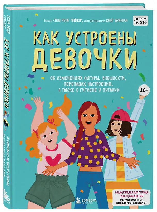 Книга Как устроены девочки. Об изменениях фигуры, внешности, перепадах настроения, а также о гигиене и питании (Соня Рене Тейлор) — 6