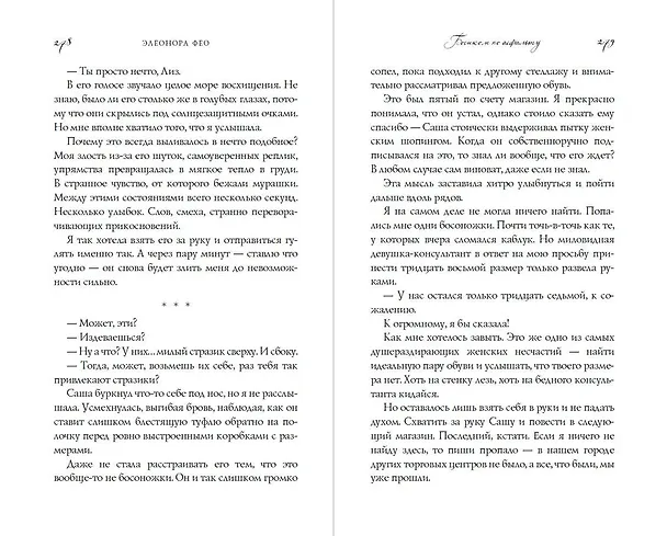 Книга Босиком по асфальту (Элеонора Фео) — 13