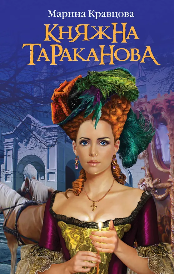 Книга Княжна Тараканова: Жизнь за императрицу (Марина Кравцова) — 1