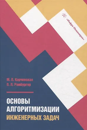 Книга Основы алгоритмизации инженерных задач (Ольга Рамбургер, Маргарита Карчевская)