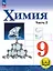 Химия. 9 класс. Базовый уровень. Учебное пособие. В двух частях. Часть 2 (для слабовидящих обучающихся). ФГОС 2021 — 3100053 — 1