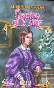 Скандал ей к лицу (Шарм). Басби Ш. (АСТ)