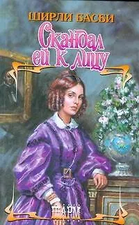 Книга Скандал ей к лицу (Шарм). Басби Ш. (АСТ) (Ширли Басби)