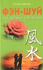 Фэн - шуй для любви и романтики