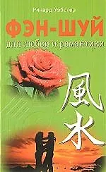 Книга Фэн - шуй для любви и романтики (Ричард Уэбстер) — 1