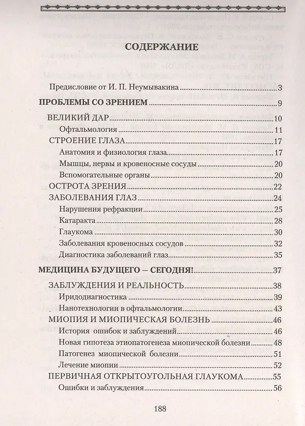 Книга Болезни глаз: причины, лечение, профилактика. Мифы и реальность (Иван Неумывакин) — 2
