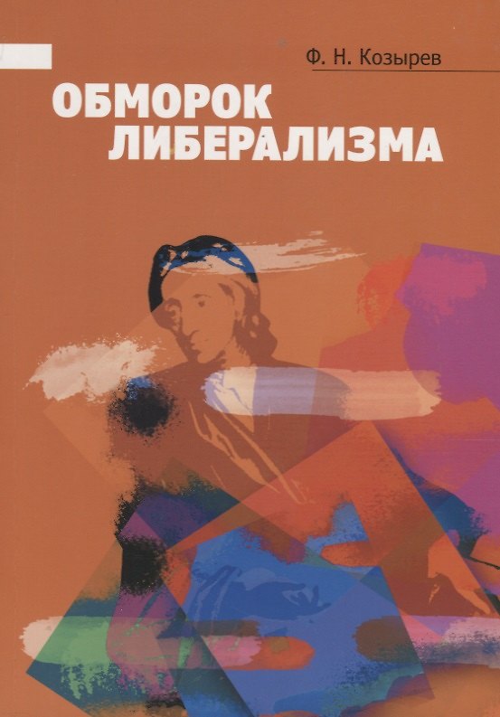 Книга Обморок либерализма (Федор Козырев) — 1