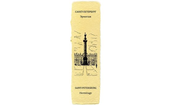Закладка дизайнерская. Эрмитаж, 5х12см 2980458 — 1