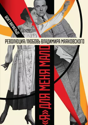 Революция/любовь Владимира Маяковского. "Я" для меня мало — 2308497 — 1