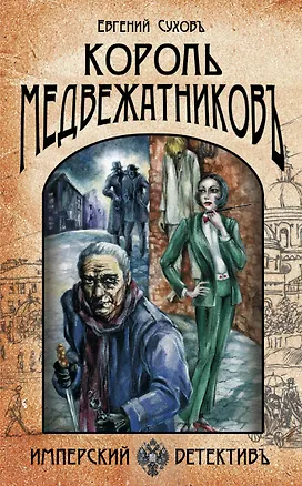 Книга Король медвежатников (Евгений Сухов)