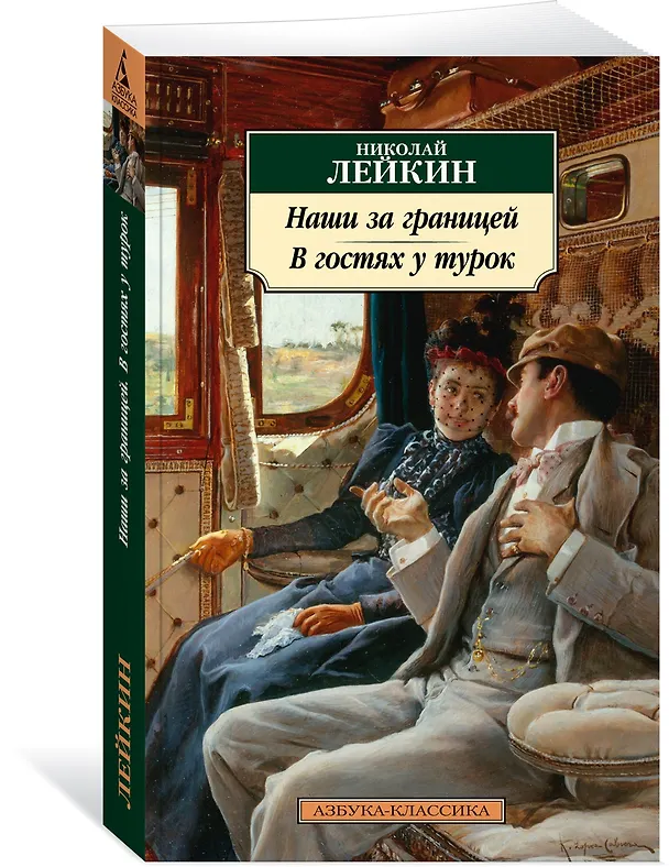 Книга Наши за границей. В гостях у турок (Николай Лейкин) — 4