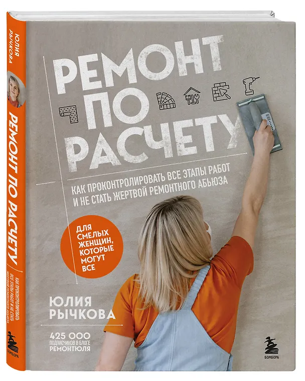Книга Ремонт по расчету. Как проконтролировать все этапы работ и не стать жертвой ремонтного абьюза. Для смелых женщин, которые могут все (Юлия Рычкова) — 6