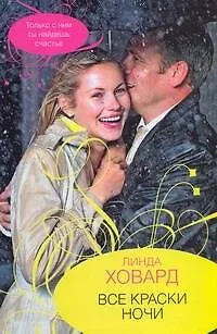 Книга Гор.Стиль.Все краски ночи (Линда Ховард)