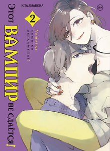 Этот вампир не сдаётся! Том 2 (This Vampire Won't Give Up!). Манга