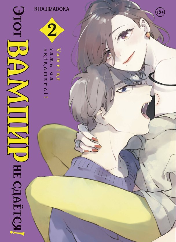 Этот вампир не сдаётся! Том 2 (This Vampire Won't Give Up!). Манга 3180023 — 1