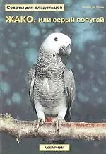Книга Жако,или серый попугай ()