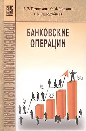 Книга Банковские операции Учебник (ПО) Печникова () — 1
