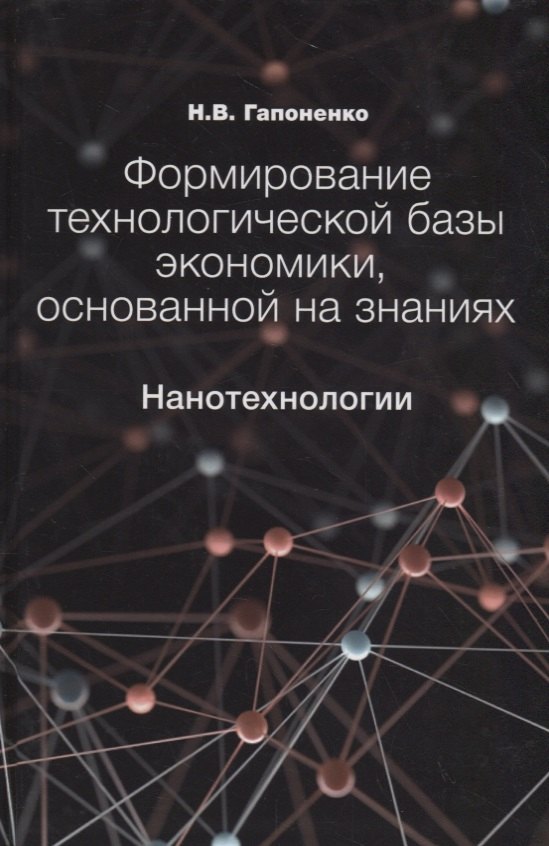 

Формирование технологической базы экономики, основанной на знаниях. Нанотехнологии