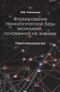 Формирование технологической базы экономики, основанной на знаниях. Нанотехнологии