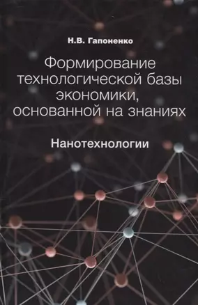 Формирование технологической базы экономики, основанной на знаниях. Нанотехнологии — 2736333 — 1