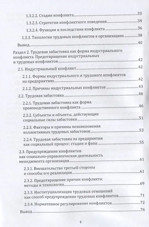 Книга Трудовая конфликтология. Учебно-методическое пособие (Екатерина Ветрова) — 3