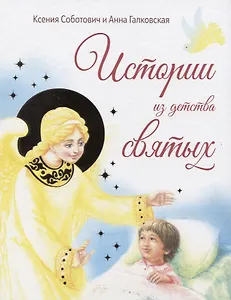 Истории из детства святых