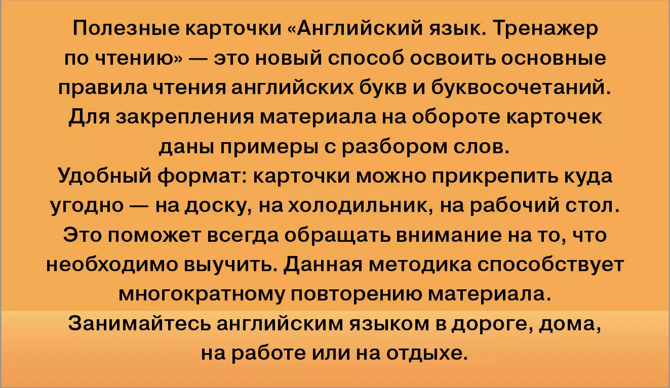 Английский язык. Тренажер по чтению. Полезные карточки - купить книгу с  доставкой в интернет-магазине «Читай-город». ISBN: 978-5-17-135414-5