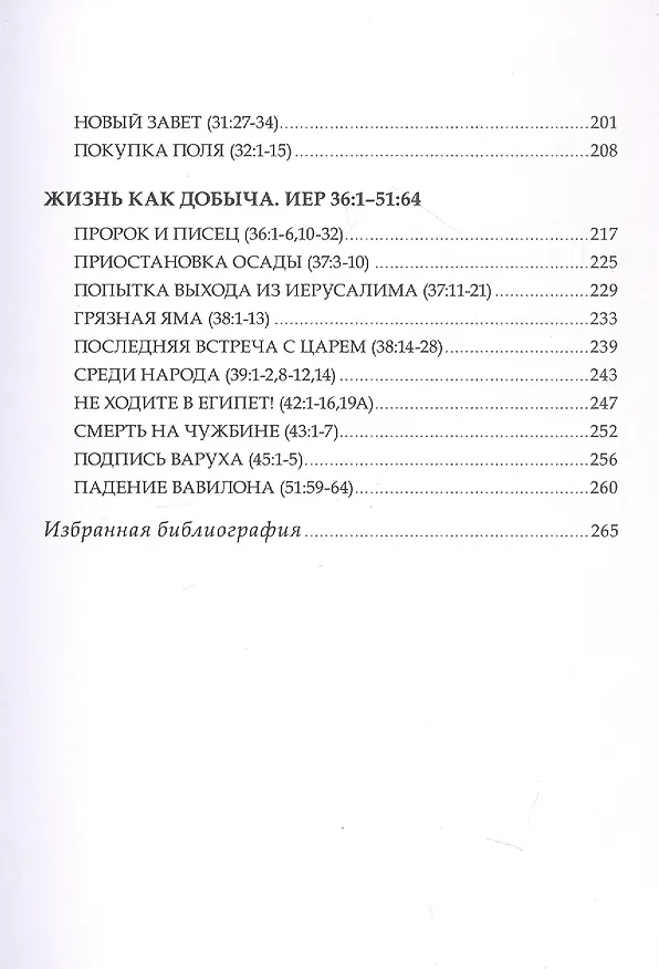 Книга Искоренять и насаждать. Комментарий к Книге пророка Иеремии (Альберто Мелло) — 5