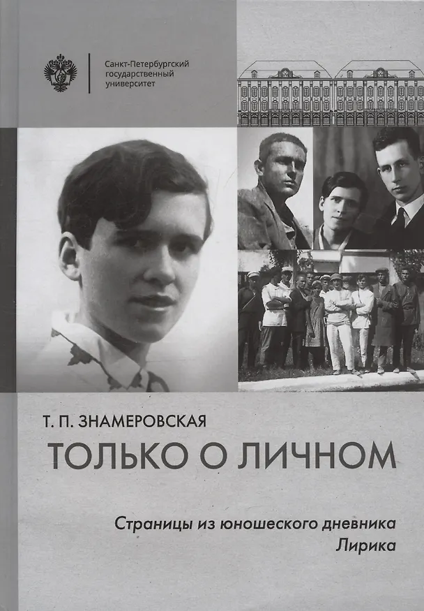 Книга Только о личном: Страницы из юношеского дневника. Лирика (2 е-издание) (Татьяна Знамеровская) — 1
