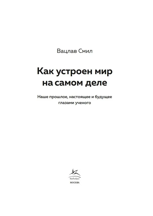 Книга Как устроен мир на самом деле. Наше прошлое, настоящее и будущее глазами ученого (Вацлав Смил) — 7