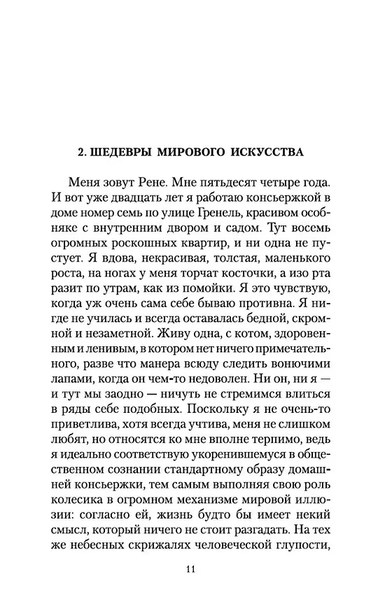 Книга Элегантность ежика (Мюриель Барбери) — 13