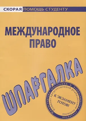 Книга Шпаргалка по международному праву ()
