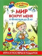 Мир вокруг меня. От 6 месяцев до 3 лет — 2177277 — 1