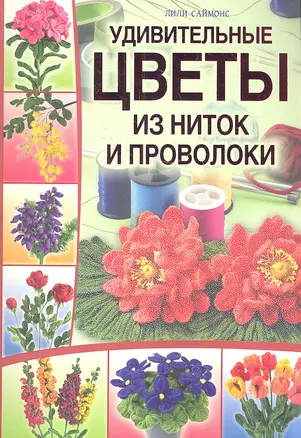 Удивительные цветы из ниток и проволоки — 2337860 — 1